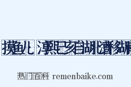 摸鱼儿·淳熙己亥自湖北漕移湖南是什么意思的图片